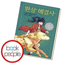 환상 해결사 1 겨울 늑대를 만나다, 비룡소, 마시멜로 픽션