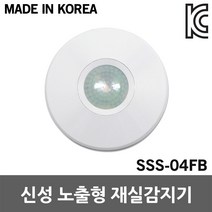 신성 노출형 재실감지기 SSS-04FB 모션센서 주차장 국산 전등제어장치 지하실 창고 계단 소방통로 동작감지 화장실 회의실 복도 현관 인체감지 재실확인 인체감지 사용중 동작센서