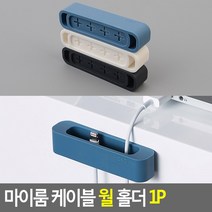 마이룸 케이블 월 홀더 1P 케이블홀더 케이블선정리 TV케이블선 전선정리 전선정리기 PC선정리^^, 다크그레이