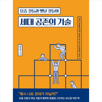 세대 공존의 기술 + 미니수첩 제공, 허두영