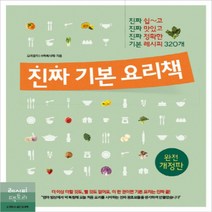 하나북스퀘어 진짜 기본 요리책 진짜 쉽 고 진짜 맛있고 진짜 정확한 기본 레시피 320개