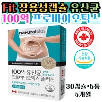락토 FIT 장용성 17종생유산균 500mg*30캡슐*5통 식약처인증 100억 캐나다 장 변 똥 건강 케어 에 좋은 유산균 프락토올리고당 배변활동 아연 면역력 부모님 생신 선물