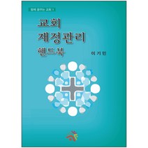 교회 재정관리 핸드북, 대한기독교서회
