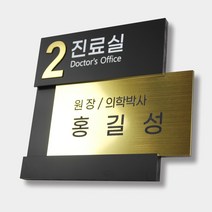카시드 RO-OWE 간판 회사 사무실 병원 진료실 원장실 사장실 회의실 대표이사실 표지판 표시판 명판 명패 도어사인 팻말 문패 안내판 메탈아크릴, 골드, 300*300mm
