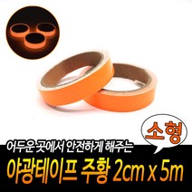 야광테이프 주황 소형 2cm x 5m 안전테이프 밤에물건찾기 축광시트 빛반사테이프 발광테이프