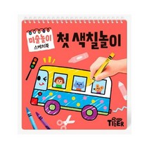 미술놀이 스케치북 첫 색칠놀이, 삼성출판사
