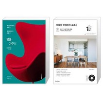 유니오니아시아 명품 가구의 비밀 + 아파트 인테리어 교과서, [단일상품], [단일상품], [단일상품]