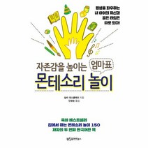 몬테소리 놀이 자존감을 높 - 실비 데스클레브, 단품, 단품