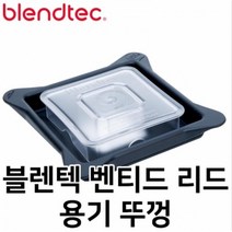 다빈치 블렌텍 악세사리 (벤티드 리드 용기 뚜껑 Vented Lid) 호환가능 카페블랜더 스무디믹서기 카페 업소용 영업용 믹서기추천 얼음잘갈리는 초고속 진공블렌더