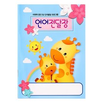 가꿈 언어전달장 1년용 (NO.216) 알림장 유치원 어린이집 원아 수첩X450iR, 본상품선택
