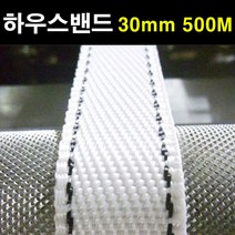 에스앤자재 하우스밴드 30mm 500M 비닐하우스끈 농자재 하우스고정 로프 유인줄, 1개
