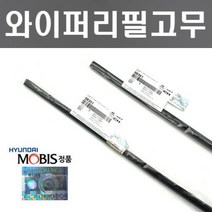 I30 PD(16년 10월 이후) 와이퍼리필고무세트 현대모비스 순정품