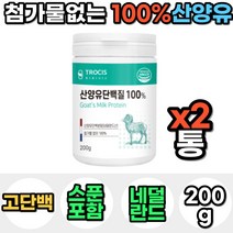 100% 네덜란드 산양유 단백질 프로틴 파우더 분말 가루 마시는 맛있는 아침 저녁 식사 대용 성인 분유 운동 전 후 쉐이크 보충제 음료 노인 어른 30대 40대 선물 남자 여자, 2통, 200g