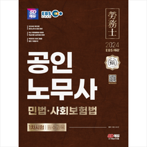 2024 SD에듀 EBS 공인노무사 1차 민법 사회보험법 스프링제본 4권 (교환&반품불가), 시대고시기획