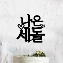 써봄토퍼 심플 전통상 백일 첫돌 생일 케이크토퍼, 세돌