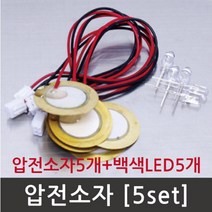 전기 모듈 실험용 압전소자 백색LED 포함 초등교과실험 과학수업 실험관찰 과학영재실험 실험교구 실험기구