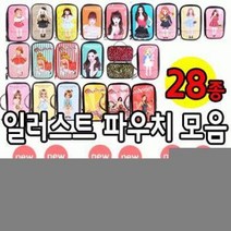 파우치데이]KC인증 에나멜 일러스트파우치모음(대)28종