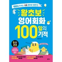 넥서스 왕초보 영어회화 100일의 기적, 단품