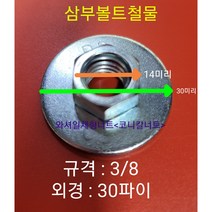 일체형 대와셔 삼부3/8너트