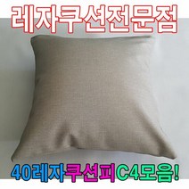 40레자쿠션피C4모음/레자커버/레자피/쿠션피/커버