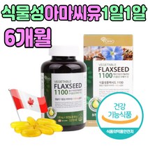 식물성 플랙시드 FLAXSEED VEGETABLE 아마씨유 1병 저온압착공법 니놀렌산 캐나다 오메가 3 6 9 리그난 임산부 성장기 청소년 남자 여자 친구 군인 성인 어르신 장모님