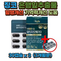 징코 은행잎추출물 기억력 혈행 개선 알티지 오메가3 30캡슐 1개월분 홍삼농축물 고3 수험생 온가족 성인 임산부 노인 학생 남성 여성 눈건강 브레인