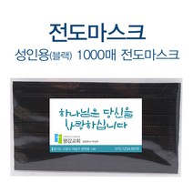 1324몰 일회용전도마스크(블랙 1000매)(스티커부착완료), 1000개