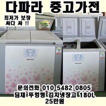 중고 딤채 뚜껑형 김치냉장고 180L