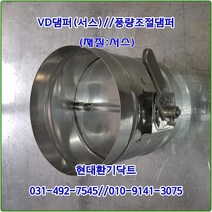 원형댐퍼/ VD댐퍼/풍량조절댐퍼/100파이/재질:서스