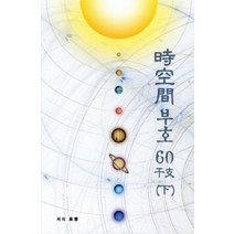 시공간부호 60간지(하), 김광용(저),시공명리학, 시공명리학