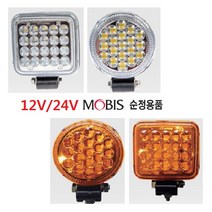 대성부품 모비스 써치등 LED 12V 24V 12W 고급 작업등 안개등 라이트 프리미엄 사각 원형 20구 순정 대형트럭 화물차 트랙터 선박 농기계 후미등 써치라이트 국산 RV 오프로드 국내생산 MOBIS 황색 엘로우 백색 화이트