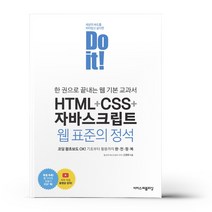Do it! HTML + CSS + 자바스크립트 웹 표준의 정석