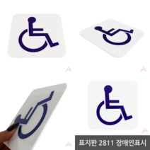 표지판 장애인표시 점자표지판 장애인화장실표지판