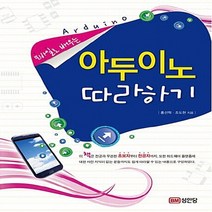 성안당 새책-스테이책터 [아두이노 따라하기] -모바일로 배우는-성안당-홍선학.조도현 지음-객체지향 프로그래밍/UML-201208, 아두이노 따라하기
