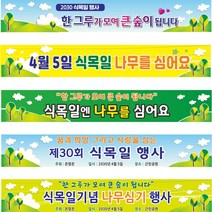 현수막 식목일 나무심기행사 프랑카드, H-2