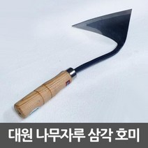 대원 삼각호미 주물가공 나무손잡이 평탄 절단용, 본상품선택