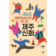 이노플리아 체험학습으로 만나는 제주신화 청소년 교사 학부모를위한