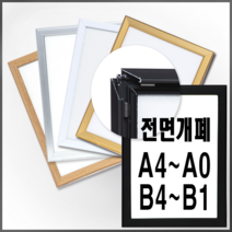개폐식 알루미늄액자 오픈 개폐형 7종칼러 A B사이즈 A4 A3 A2 A1 A0 B4 B3 B2 B1, 기본세로형, 실버