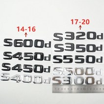 메르세데스 벤츠 s 클래스 2014-2020 s300d s320d s350d s400d s420d s450d s500d s550d s600d 엠블럼 배지 트렁크 후면 스티커, 17-20 글로시 블랙