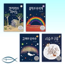 [초등 저학년을 위한 그림 동화] 코끼리와 피아노 + 홍학과 무지개 + 고래와 은하수+ 사슴과 구름(전4권)