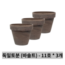 독일토분 표준형 바솔트(모카) 11호 3개세트