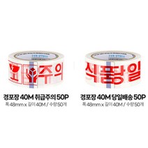 택배박스 취급주의 당일배송 글자테이프 50P 공장현장, 경포장 40M 당일배송 50P