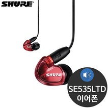 슈어 SE535LTD 노이즈캔슬링 밀폐형 유선 이어폰