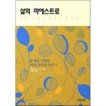 삶의 마에스트로:운명을 극복한 여섯 사람의 이야기, 박이정, 루트비히 라이너스 저/오용록 역