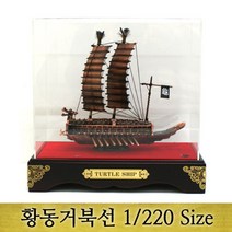 거북선모형(1/220Size)