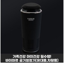 VAIMAR 고급 차량용 휴대용 공기청정기 아이방 가족건강 자녀건강 인테리어, 블랙(단품)