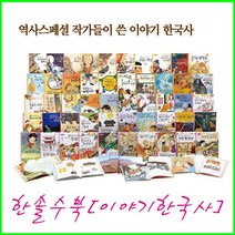 2023년-한솔수북-역사스페셜 작가들이 쓴 이야기 한국사 세트 (50권)정품-페이퍼백개정판-새책