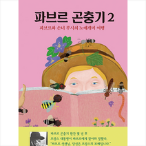 파브르 곤충기 2 + 미니수첩 증정, 열림원어린이
