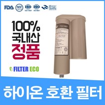 ION-5000B 필터 하이온 엘피스 이온수기 호환