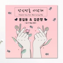 판팩토리 결혼기념일 현수막 프로포즈 고백 배너, 양면테이프
